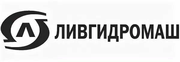 Ливгидромаш